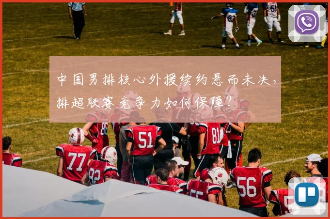 中国男排核心外援续约悬而未决，排超联赛竞争力如何保障？