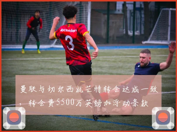 曼联与切尔西就芒特转会达成一致,转会费5500万英镑加浮动条款