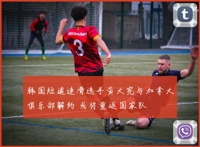 韩国短道速滑选手黄大宪与加拿大俱乐部解约 或将重返国家队