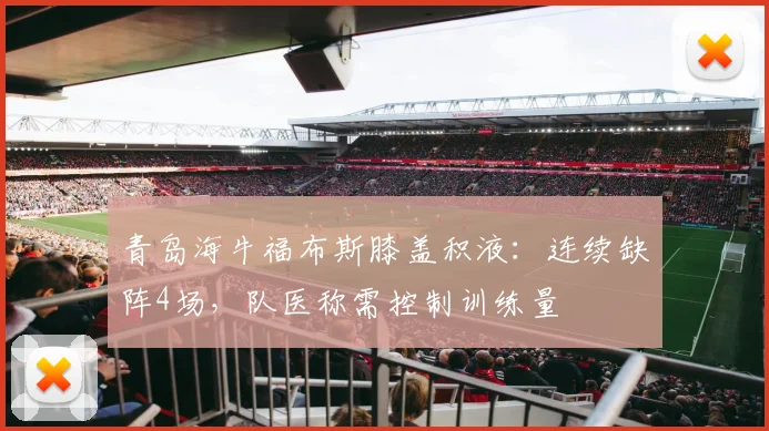 青岛海牛福布斯膝盖积液：连续缺阵4场，队医称需控制训练量